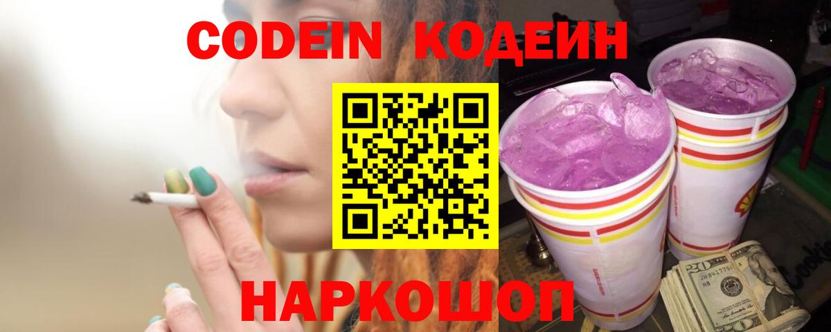 Codein Purple Drank  Вход с VPN  Скопин 